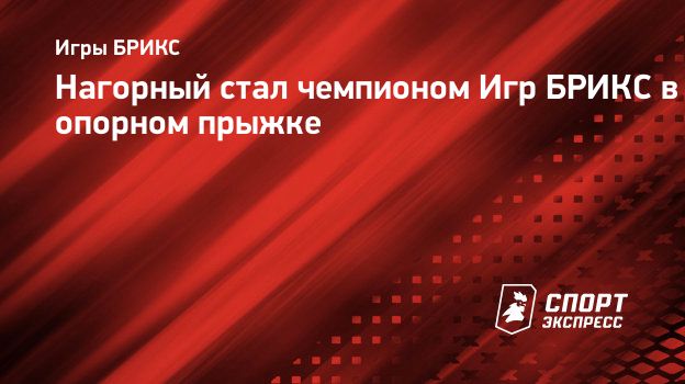 Нагорный стал чемпионом Игр БРИКС в опорном прыжке. Спорт-Экспресс