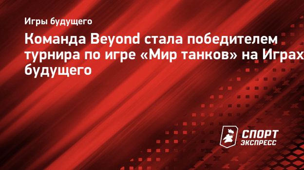 Команда Beyond стала победителем турнира по игре «Мир танков» на Играх  будущего. Спорт-Экспресс