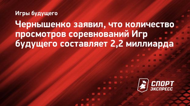 Чернышенко заявил, что количество просмотров соревнований Игр будущего  составляет 2,2 миллиарда. Спорт-Экспресс