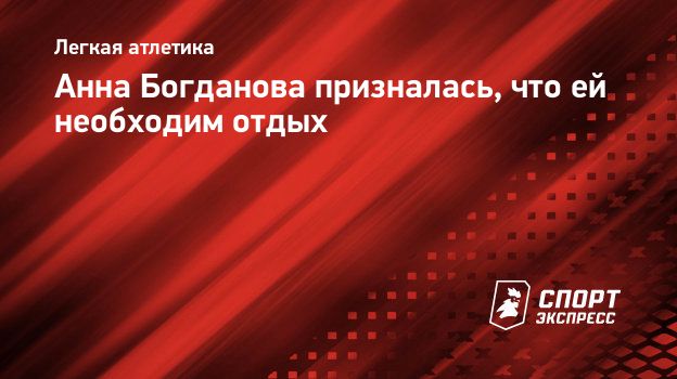 Анна Богданова призналась, что ей необходим отдых. Спорт-Экспресс