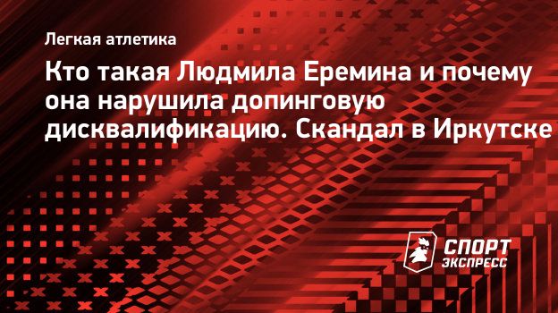 Кто такая Людмила Еремина и почему она нарушила допинговую дисквалификацию.  Скандал в Иркутске. Спорт-Экспресс