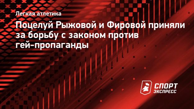 Поцелуй Рыжовой и Фировой приняли за борьбу с законом против  гей-пропаганды. Спорт-Экспресс