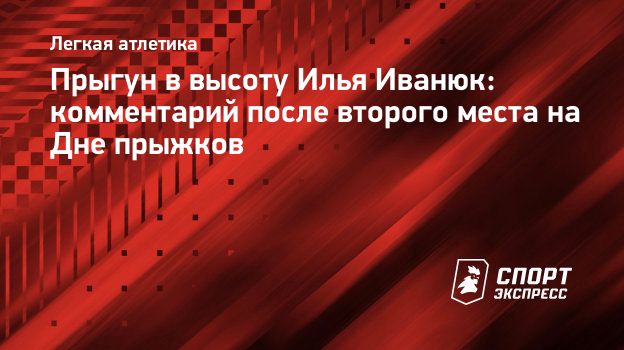 Прыгун в высоту Илья Иванюк: комментарий после второго места на Дне прыжков.  Спорт-Экспресс