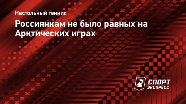 Россиянкам не было равных на Арктических играх. Спорт-Экспресс