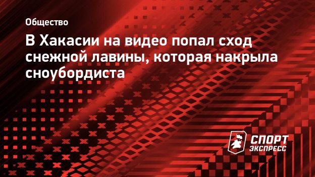 В Хакасии на видео попал сход снежной лавины, которая накрыла сноубордиста.  Спорт-Экспресс