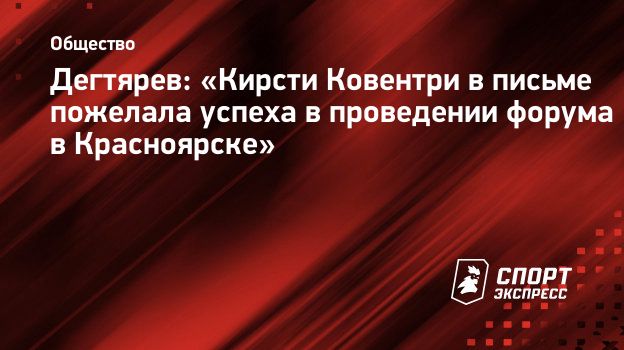 Дегтярев: «Кирсти Ковентри в письме пожелала успеха в проведении форума в Красноярске»
