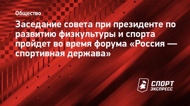 Заседание совета при президенте по развитию физкультуры и спорта пройдет во время форума «Россия — спортивная держава»