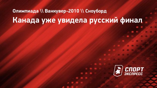 Канада уже увидела русский финал. Спорт-Экспресс