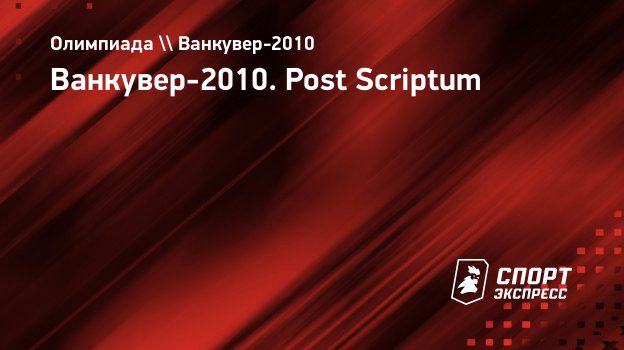 Ванкувер-2010. Post Scriptum. Спорт-Экспресс