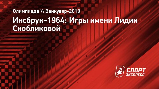 Инсбрук-1964: Игры имени Лидии Скобликовой. Спорт-Экспресс