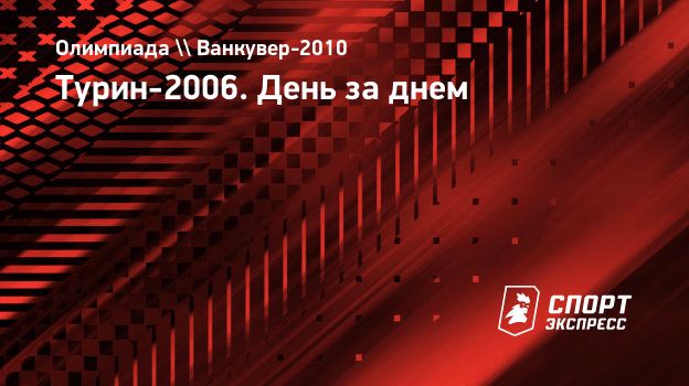 Турин-2006. День за днем. Спорт-Экспресс