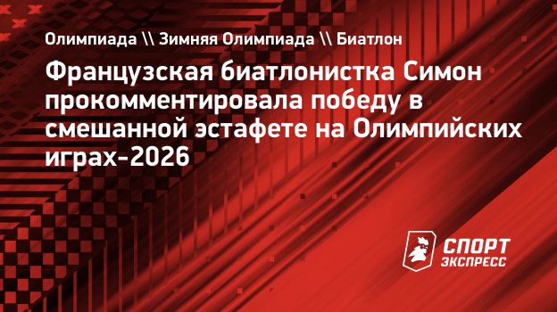 Биатлонистка Симон после победы в смешанной эстафете: «Я сосредоточилась на себе»