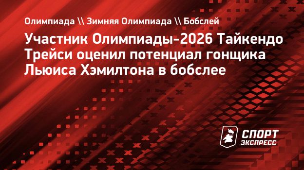 Участник Олимпиады-2026 Трейси — о потенциале Хэмилтона в бобслее: «У него бы получилось»