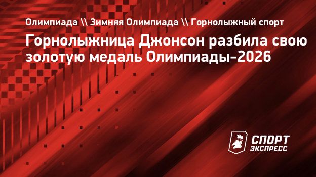 Горнолыжница Джонсон разбила свою золотую медаль Олимпиады-2026
