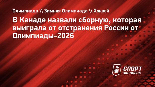 Канадский журналист Лебрюн: «Чехия выигрывает от отстранения России в хоккее»