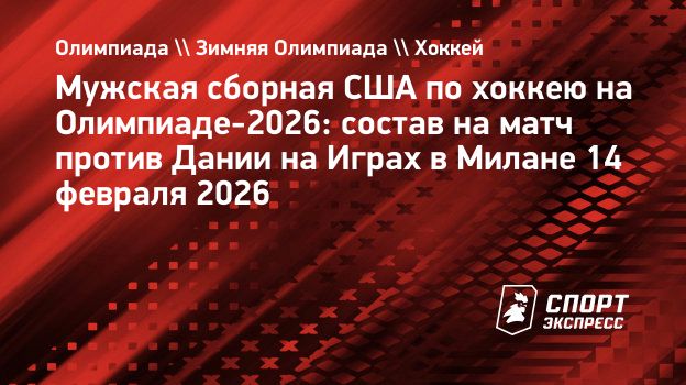 Сборная США назвала состав на матч против Дании на Олимпиаде-2026