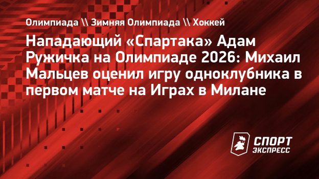 Форвард «Спартака» Мальцев — о голе Ружички на Олимпиаде: «Наш слоняра»