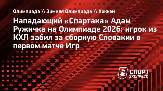 Хоккеист сборной Словакии из КХЛ Ружичка забил гол в первом матче Олимпиады-2026