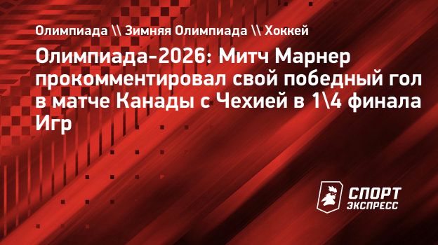 Марнер — о победном голе в матче Канады с Чехией на Олимпиаде-2026: «Это нечто особенное»