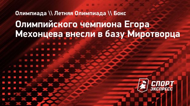 Олимпийского чемпиона боксера Мехонцева внесли в базу «Миротворца»