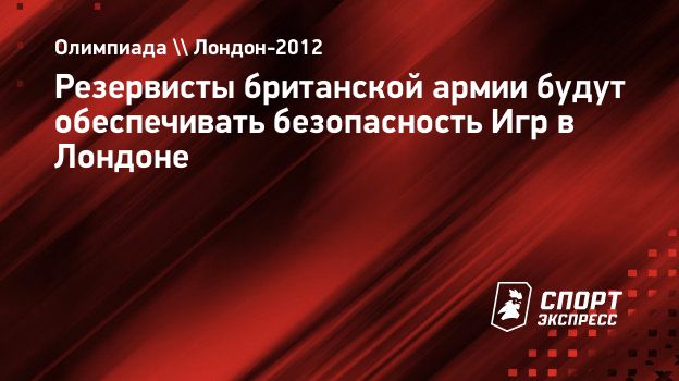 Резервисты британской армии будут обеспечивать безопасность Игр в Лондоне.  Спорт-Экспресс