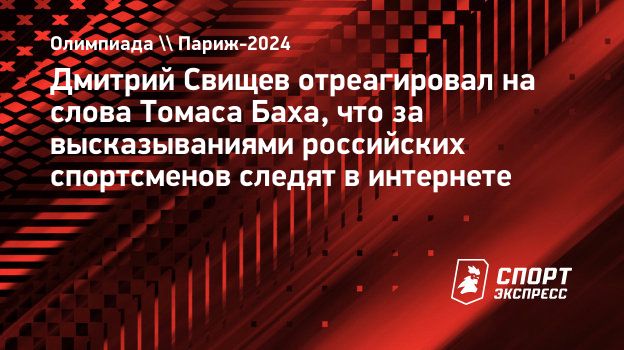 Дмитрий Свищев отреагировал на слова Томаса Баха, что за высказываниями  российских спортсменов следят в интернете. Спорт-Экспресс