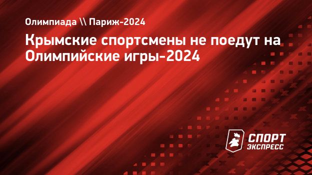 Крымские спортсмены не поедут на Олимпийские игры-2024. Спорт-Экспресс