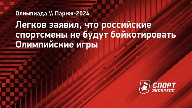 Легков заявил, что российские спортсмены не будут бойкотировать Олимпийские  игры. Спорт-Экспресс