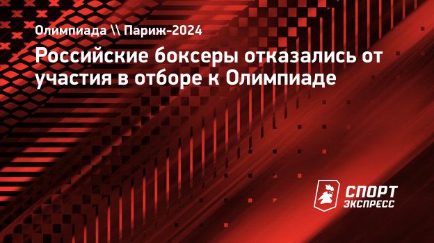 Российские боксеры отказались от участия в отборе к Олимпиаде.  Спорт-Экспресс