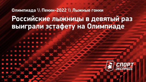 Российские лыжницы в девятый раз выиграли эстафету на Олимпиаде.  Спорт-Экспресс