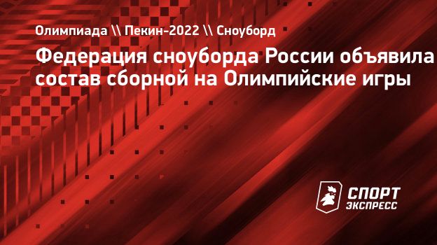 Федерация сноуборда России объявила состав сборной на Олимпийские игры.  Спорт-Экспресс