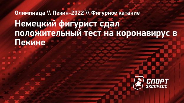 Немецкий фигурист сдал положительный тест на коронавирус в Пекине.  Спорт-Экспресс