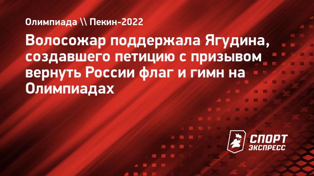 Волосожар поддержала Ягудина, создавшего петицию с призывом вернуть России  флаг и гимн на Олимпиадах. Спорт-Экспресс