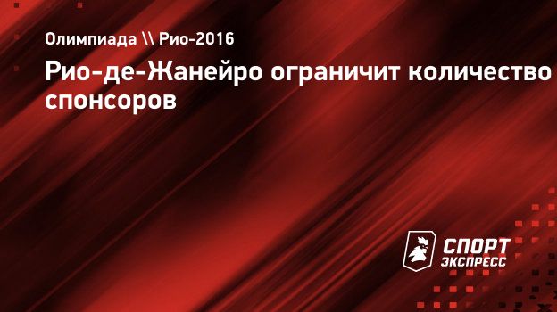 Рио-де-Жанейро ограничит количество спонсоров. Спорт-Экспресс