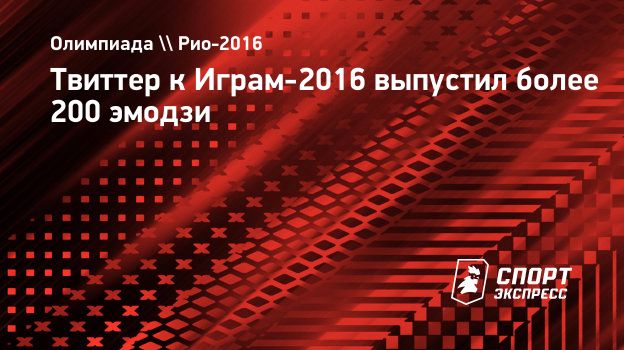 Твиттер к Играм-2016 выпустил более 200 эмодзи. Спорт-Экспресс