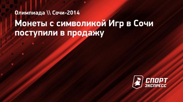 Монеты с символикой Игр в Сочи поступили в продажу. Спорт-Экспресс