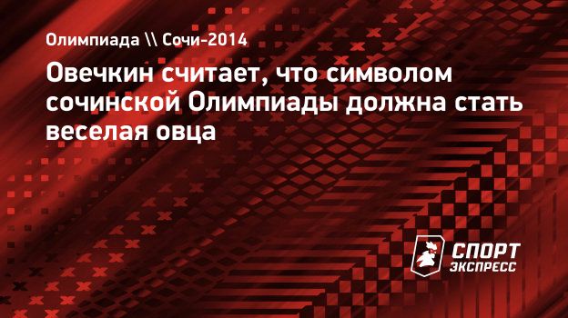 Овечкин считает, что символом сочинской Олимпиады должна стать веселая  овца. Спорт-Экспресс