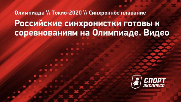 Российские синхронистки готовы к соревнованиям на Олимпиаде. Видео.  Спорт-Экспресс