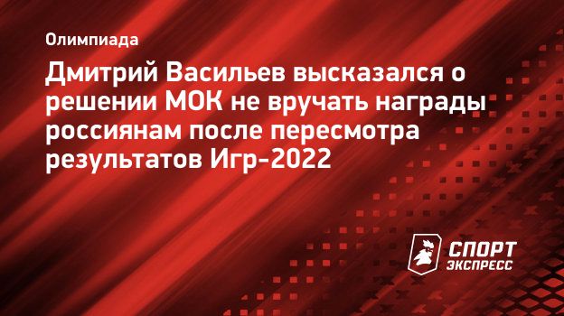 Дмитрий Васильев высказался о решении МОК не вручать награды россиянам  после пересмотра результатов Игр-2022. Спорт-Экспресс