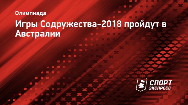 Игры Содружества-2018 пройдут в Австралии. Спорт-Экспресс