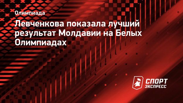 Левченкова показала лучший результат Молдавии на Белых Олимпиадах.  Спорт-Экспресс