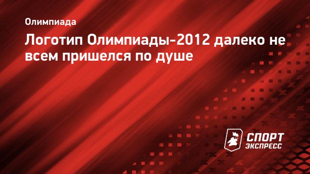 Логотип Олимпиады-2012 далеко не всем пришелся по душе. Спорт-Экспресс