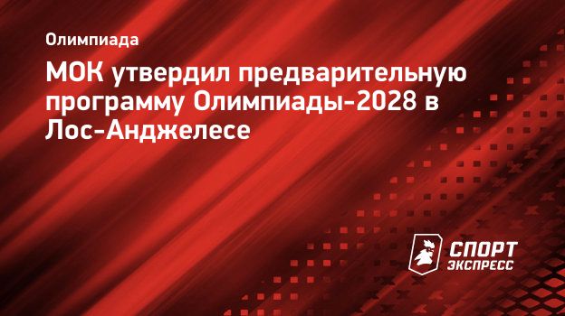 МОК утвердил предварительную программу Олимпиады-2028 в Лос-Анджелесе.  Спорт-Экспресс