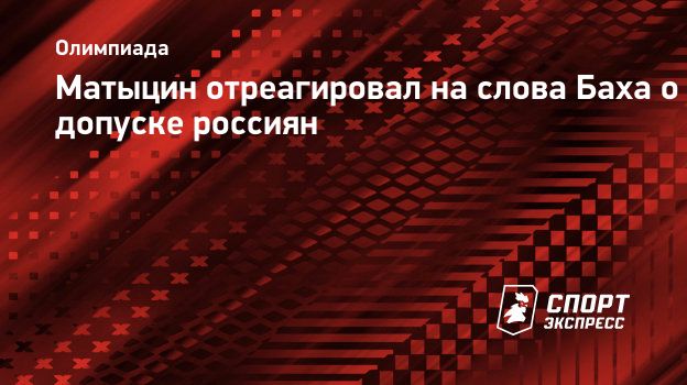 Матыцин отреагировал на слова Баха о допуске россиян. Спорт-Экспресс