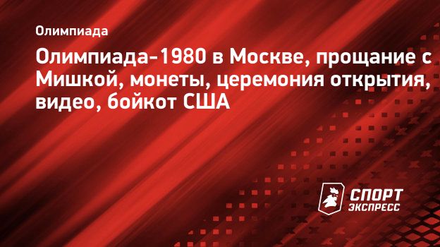 Олимпиада-1980 в Москве, прощание с Мишкой, монеты, церемония открытия,  видео, бойкот США. Спорт-Экспресс