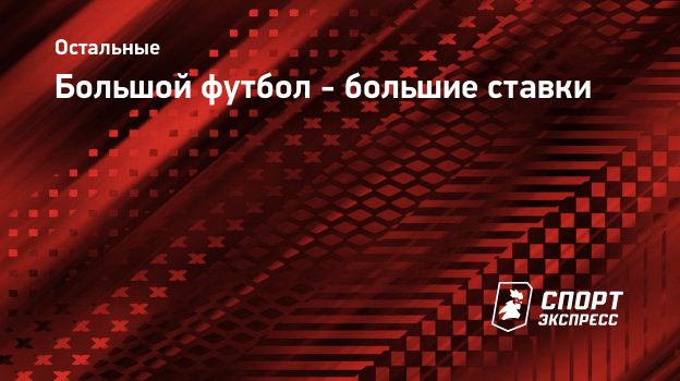 Большой спорт большие ставки король покера 2 играть бесплатно без регистрации на русском языке