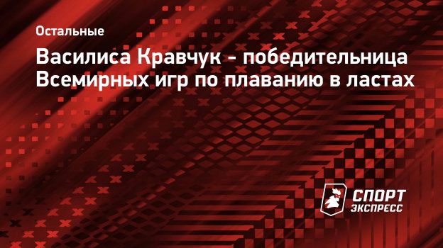 Василиса Кравчук - победительница Всемирных игр по плаванию в ластах.  Спорт-Экспресс