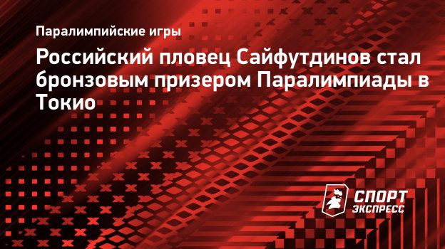 Российский пловец Сайфутдинов стал бронзовым призером Паралимпиады в Токио.  Спорт-Экспресс