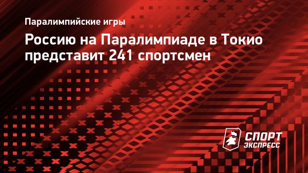 Россию на Паралимпиаде в Токио представит 241 спортсмен. Спорт-Экспресс