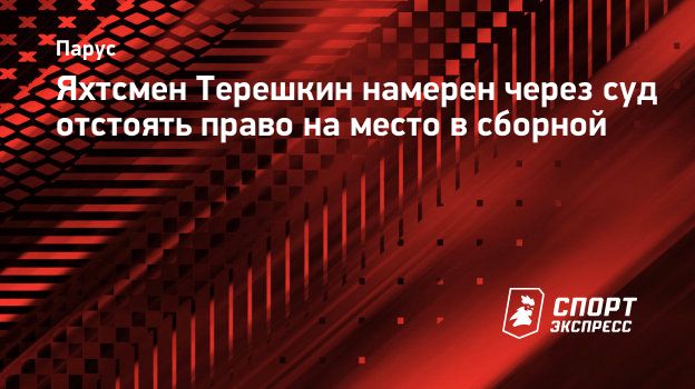 Яхтсмен Терешкин намерен через суд отстоять право на место в сборной.  Спорт-Экспресс